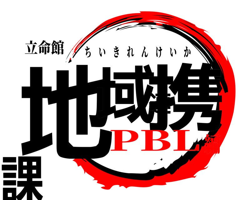 立命館 地域連携課 ちいきれんけいか PBL編