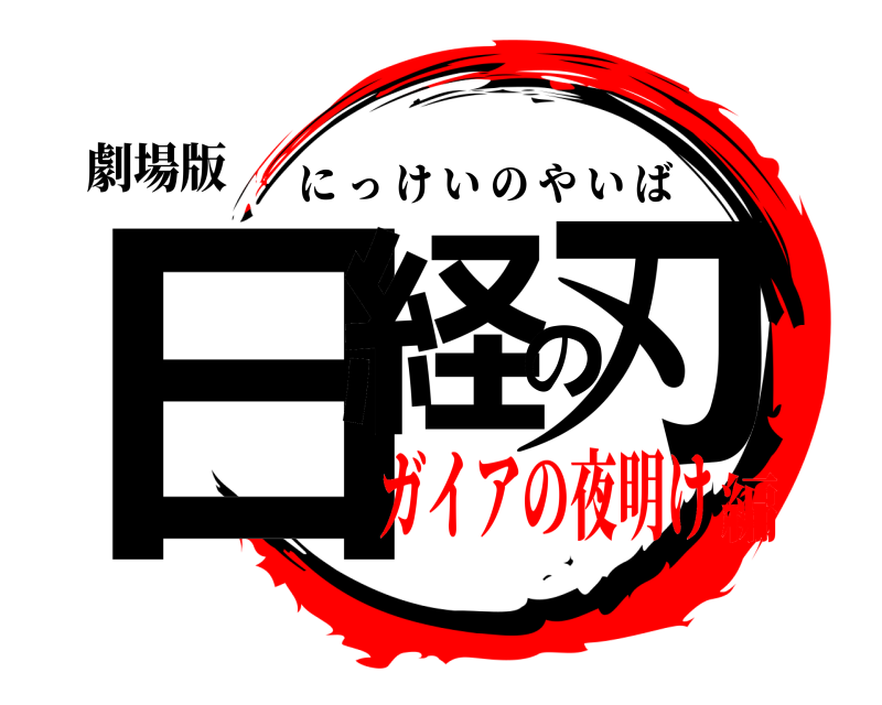 劇場版 日経の刃 にっけいのやいば ガイアの夜明け編