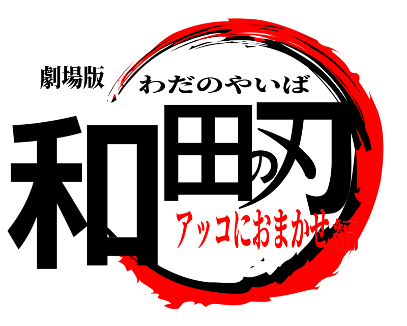 劇場版 和田の刃 わだのやいば アッコにおまかせ編