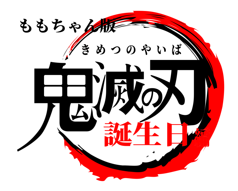 ももちゃん版 鬼滅の刃 きめつのやいば 誕生日編