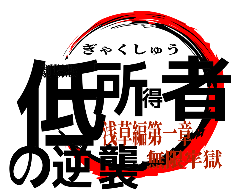 劇場版 低所得者の 逆襲 ぎゃくしゅう 浅草編第一章無限牢獄