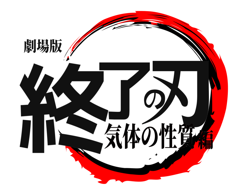 劇場版 終了の刃  気体の性質編