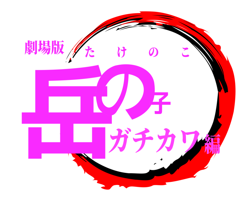 劇場版 岳の子 たけのこ ガチカワ編