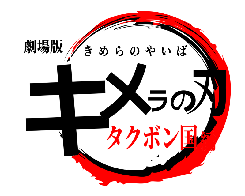劇場版 キメラの刃 きめらのやいば タクボン国編