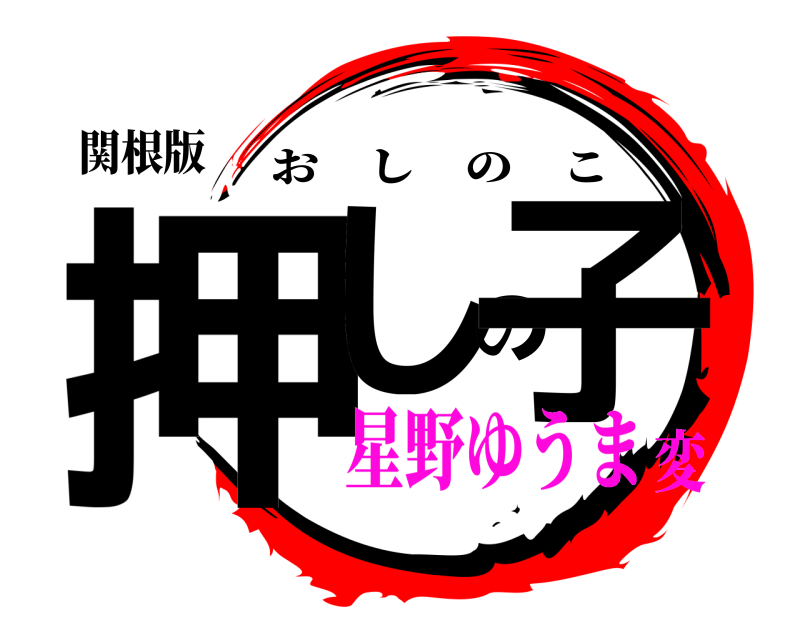 関根版 押しの子 おしのこ 星野ゆうま変