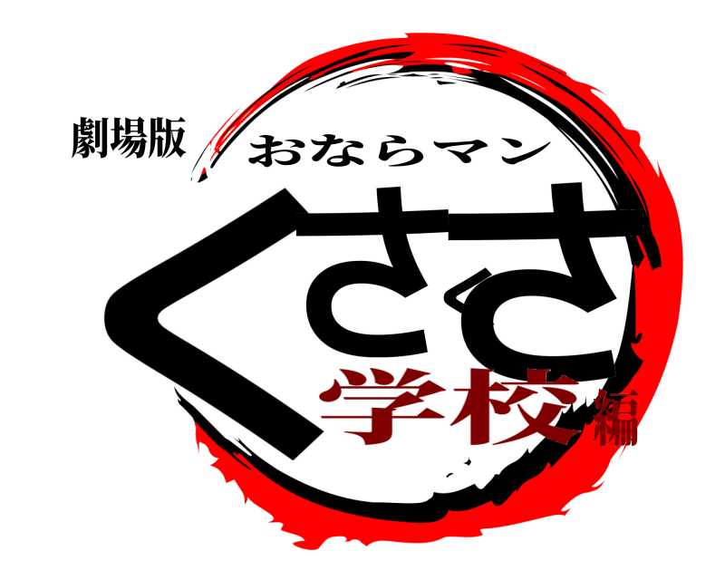 劇場版 くさくさ おならマン 学校編