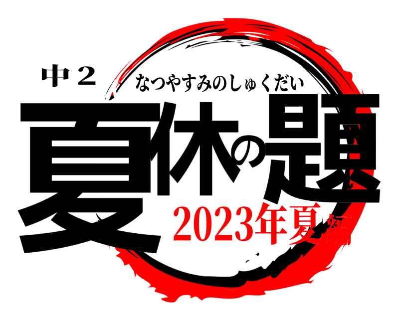 中２ 夏休の題 なつやすみのしゅくだい 2023年夏編