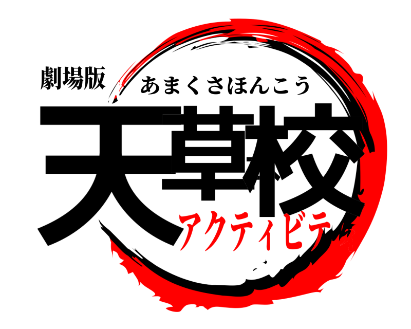 劇場版 天草本校 あまくさほんこう アクティビティ