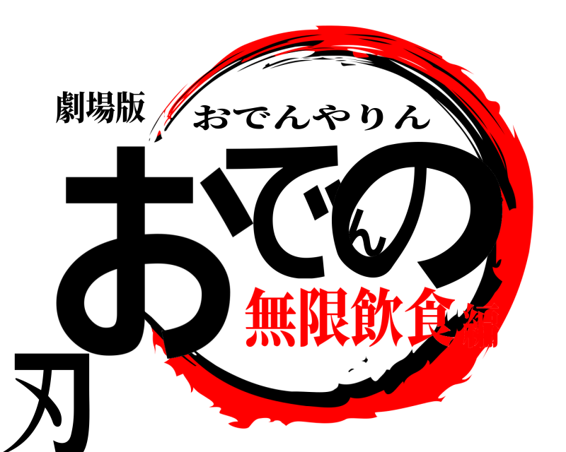 劇場版 おでんの刃 おでんやりん 無限飲食編