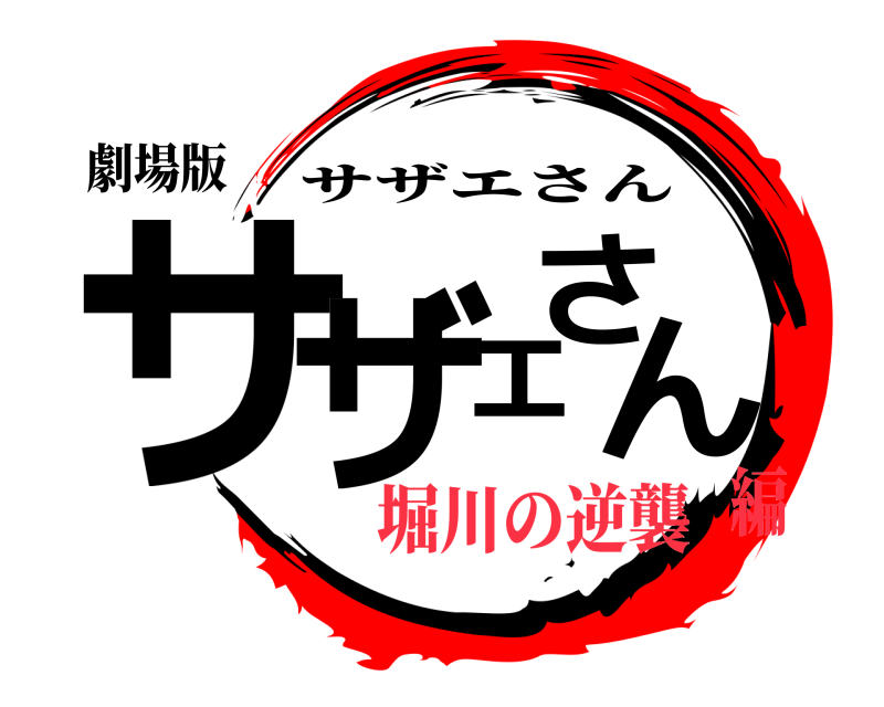 劇場版 サザエさん サザエさん 堀川の逆襲編