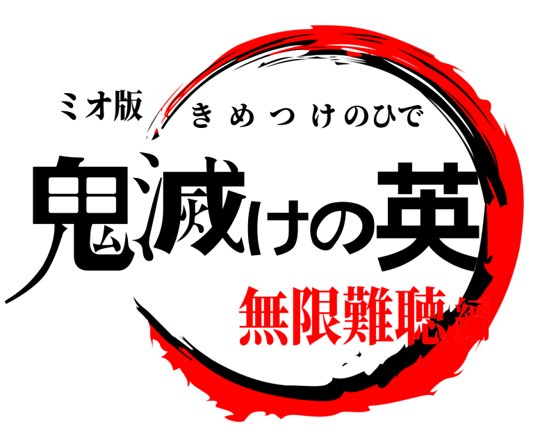 ミオ版 鬼滅けの英 きめつけのひで 無限難聴編