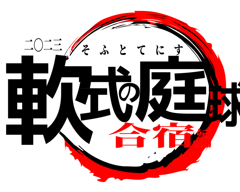 二〇二三 軟式の庭球 そふとてにす 合宿編