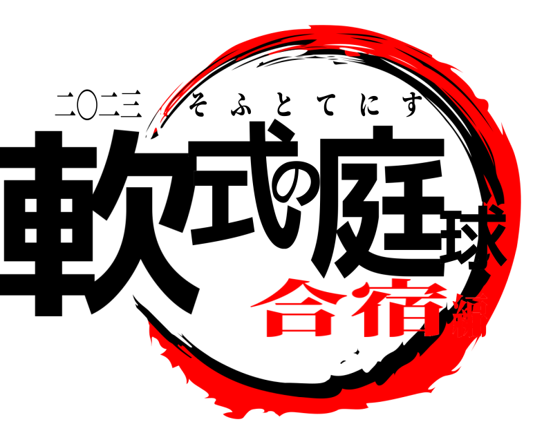 二〇二三 軟式の庭球 そふとてにす 合宿編