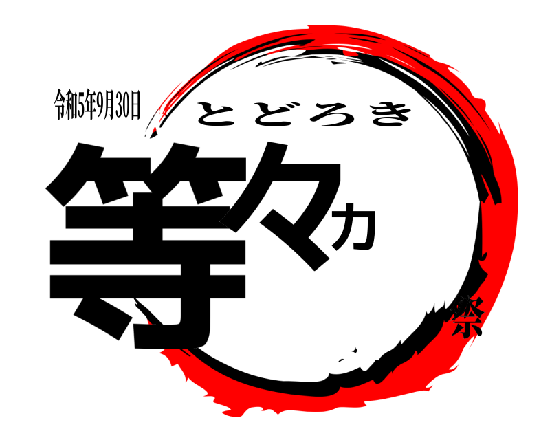 令和5年9月30日 等々力 とどろき 祭