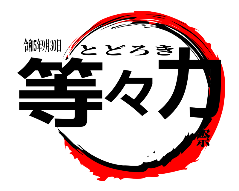 令和5年9月30日 等々力 とどろき 祭