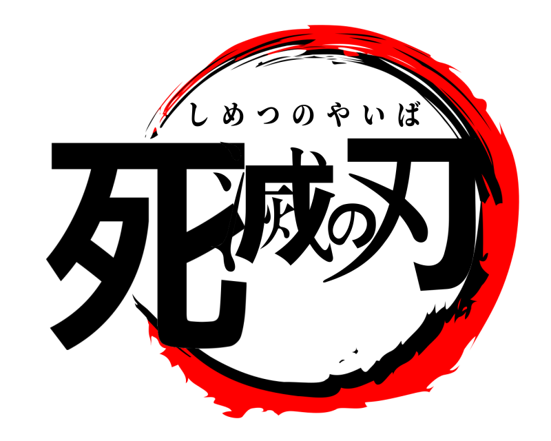  死滅の刃 しめつのやいば 