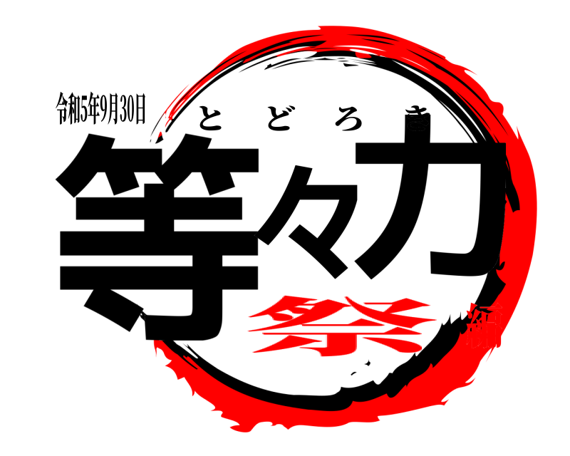 令和5年9月30日 等々力 とどろき 祭編