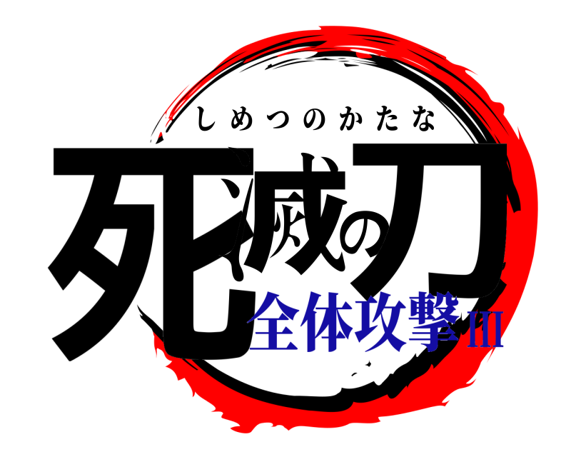  死滅の刀 しめつのかたな 全体攻撃III
