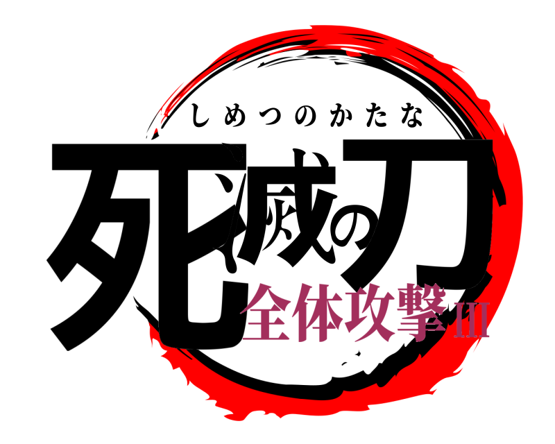  死滅の刀 しめつのかたな 全体攻撃III