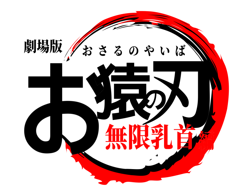 劇場版 お猿の刃 おさるのやいば 無限乳首編