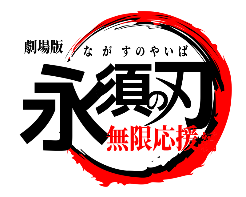 劇場版 永須の刃 ながすのやいば 無限応援編