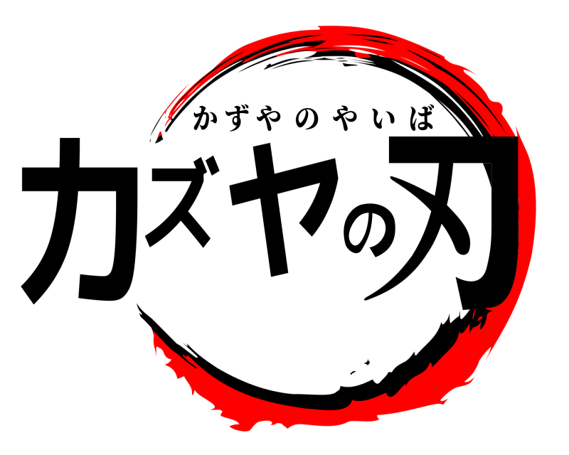 カズヤの刃 かずやのやいば 