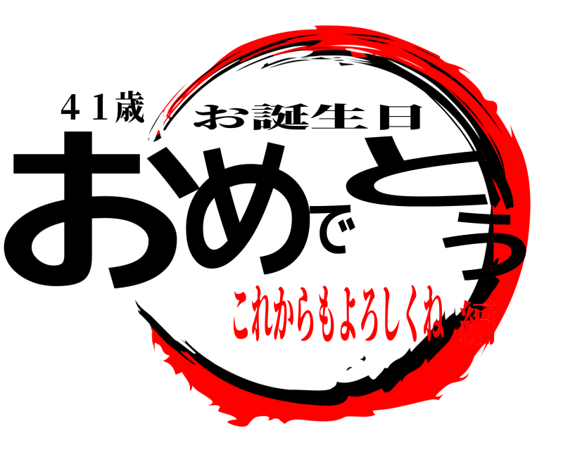 ４１歳 おめでとう お誕生日 これからもよろしくね編