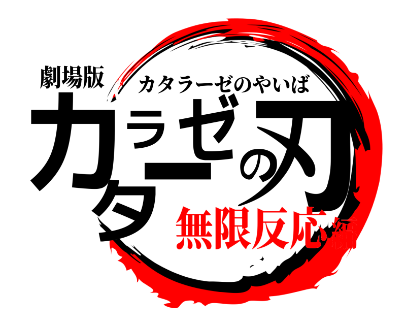劇場版 カタラーゼの刃 カタラーゼのやいば 無限反応編