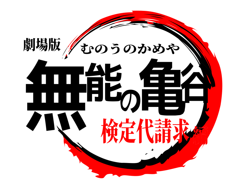 劇場版 無能の亀谷 むのうのかめや 検定代請求編