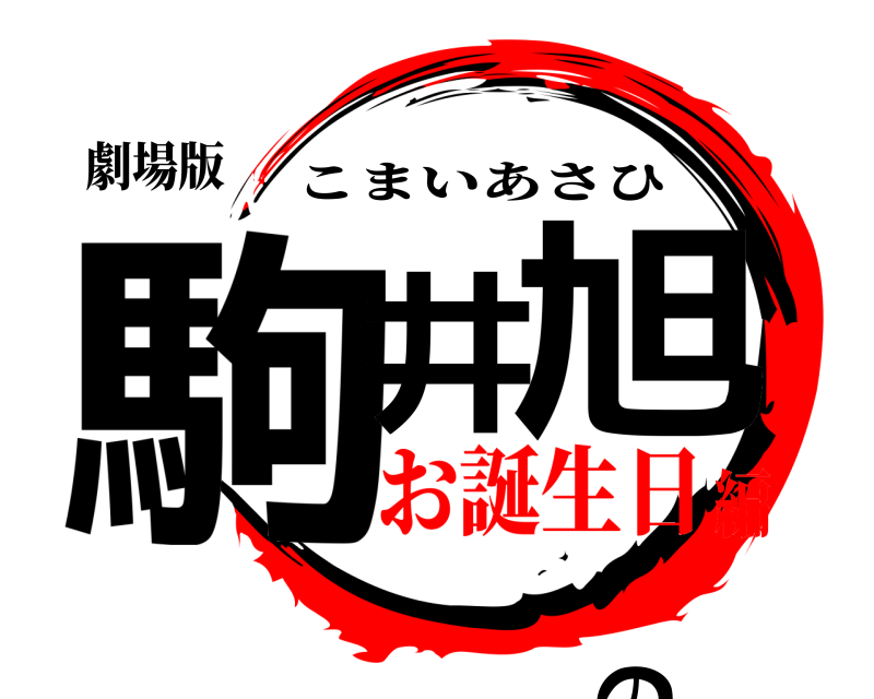 劇場版 駒井の旭 こまいあさひ お誕生日編