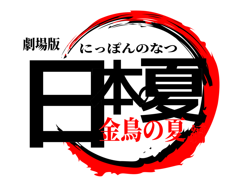 劇場版 日本の夏 にっぽんのなつ 金鳥の夏編