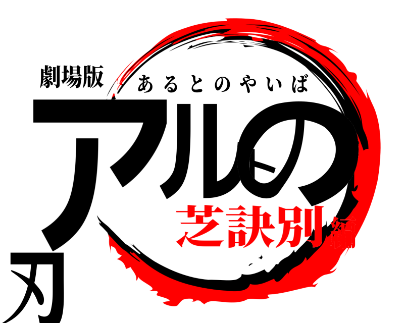 劇場版 アルトの刃 あるとのやいば 芝訣別編