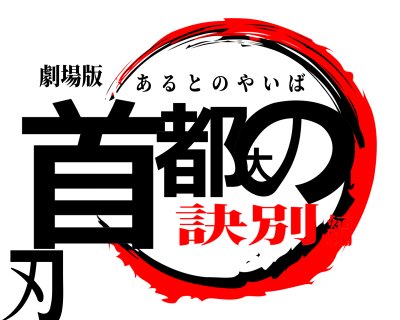 劇場版 首都大の刃 あるとのやいば 訣別編
