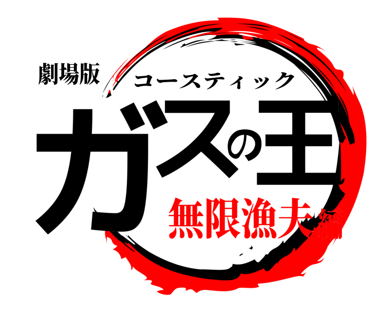 劇場版 ガスの王 コースティック 無限漁夫編