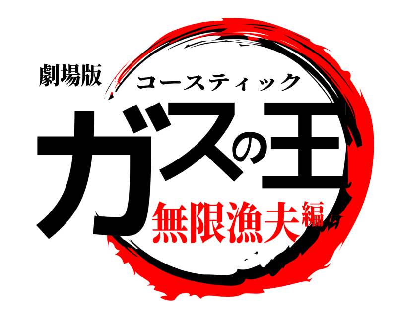 劇場版 ガスの王 コースティック 無限漁夫編