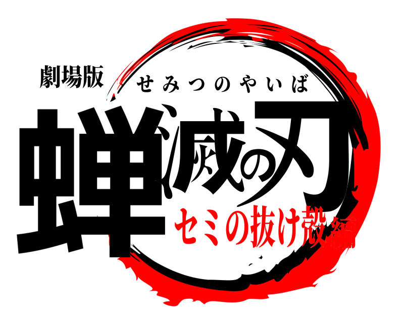 劇場版 蝉滅の刃 せみつのやいば セミの抜け殻編