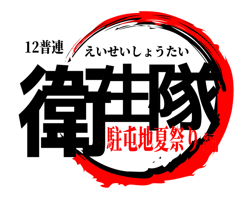 12普連 衛生小隊 えいせいしょうたい 駐屯地夏祭り編