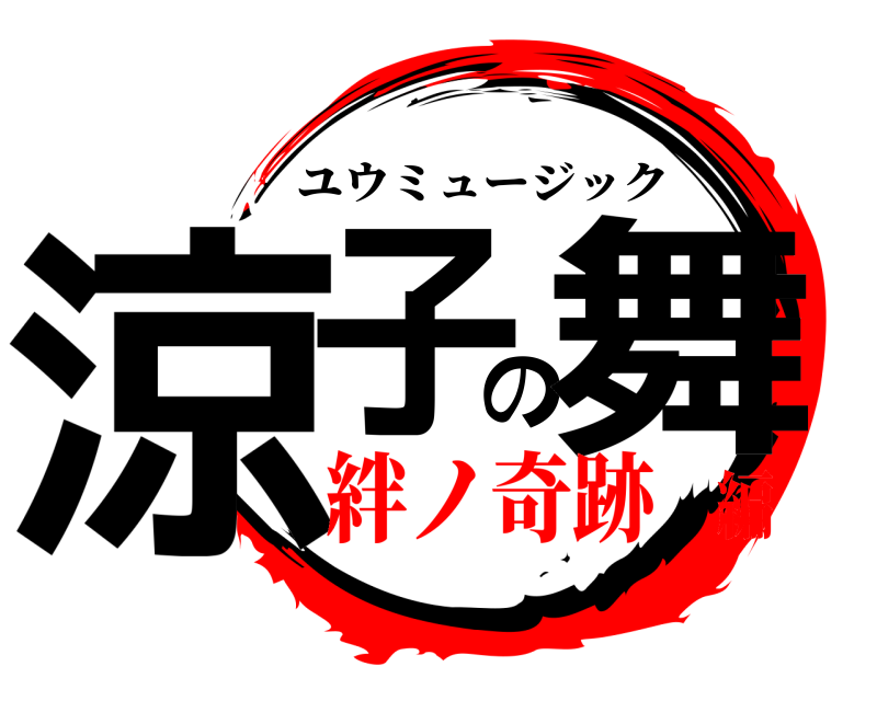  涼子の舞 ユウミュージック 絆ノ奇跡編
