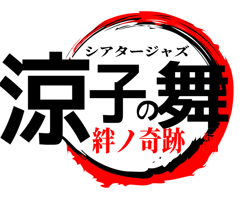  涼子の舞 シアタージャズ 絆ノ奇跡編