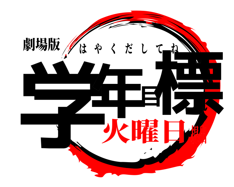 劇場版 学年目標 はやくだしてね 火曜日提出