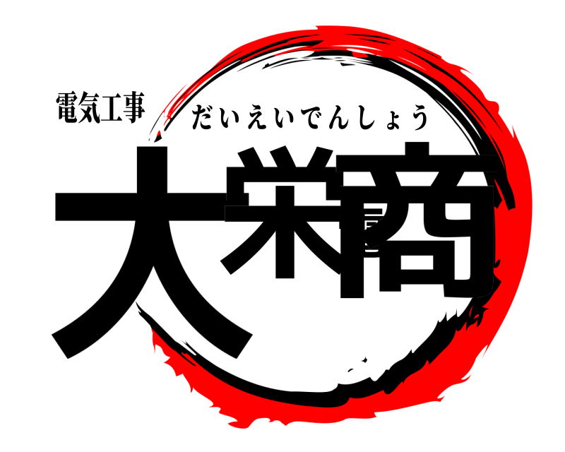 電気工事 大栄電商 だいえいでんしょう 