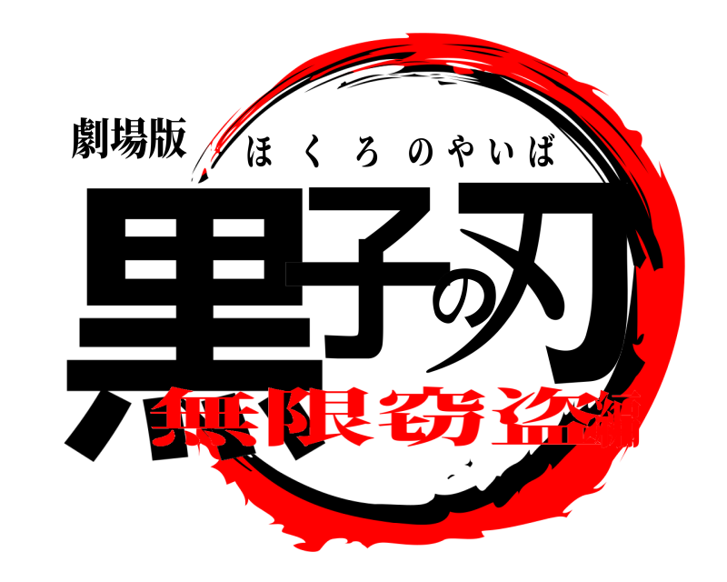 劇場版 黒子の刃 ほくろのやいば 無限窃盗編