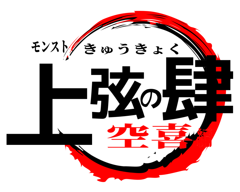 モンスト 上弦の肆 きゅうきょく 空喜編