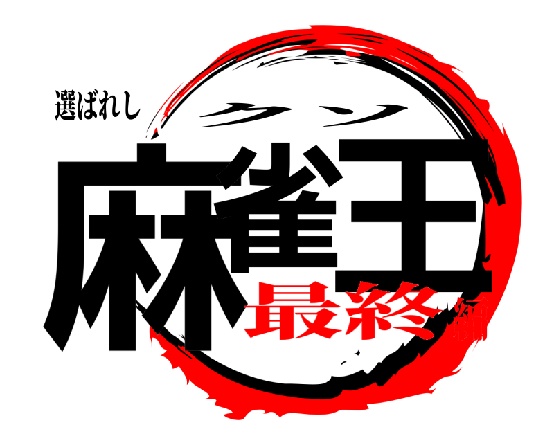 選ばれし 麻雀 王 クソ 最終編