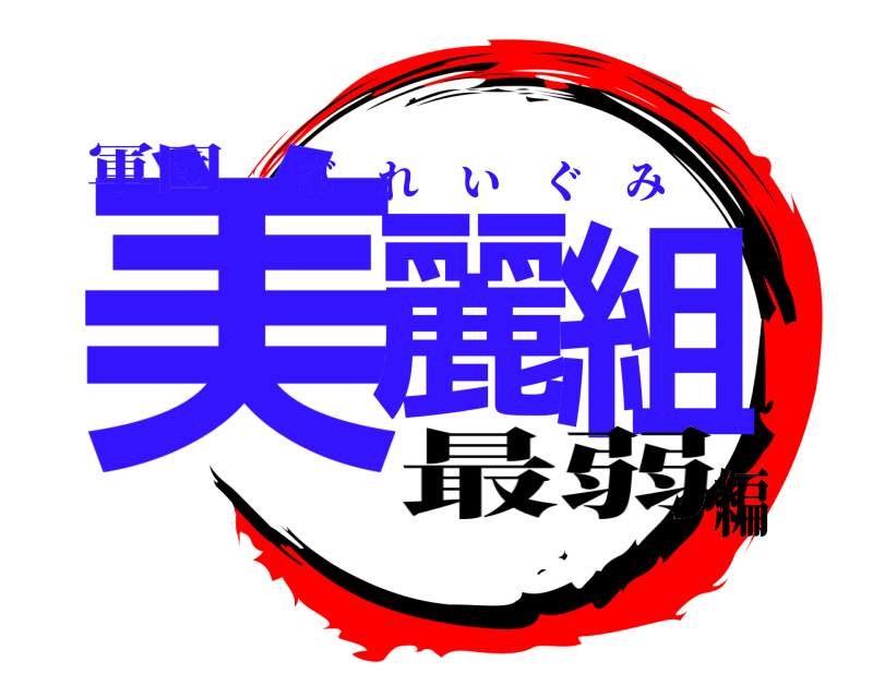 軍団 美麗組 びれいぐみ 最弱編
