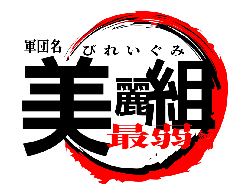 軍団名 美麗組 びれいぐみ 最弱編