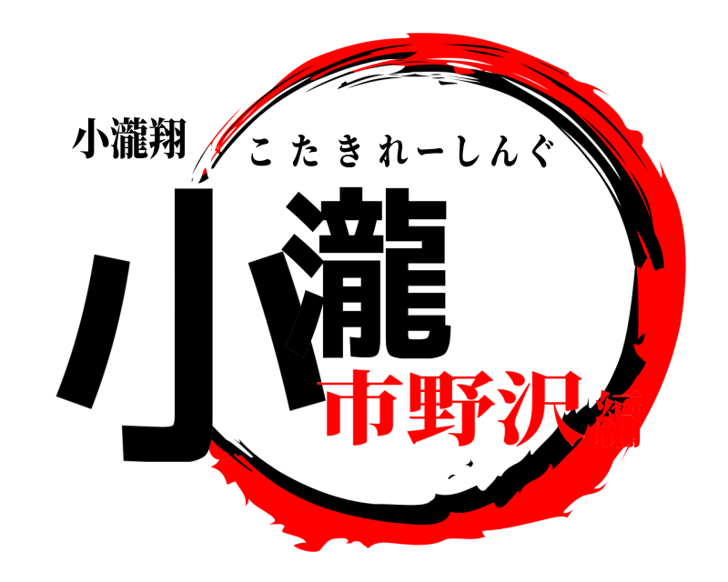 小瀧翔 小瀧 こたきれーしんぐ 市野沢編