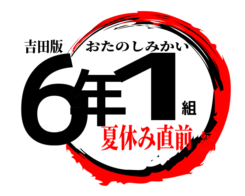 吉田版 ６年組1 おたのしみかい 夏休み直前編