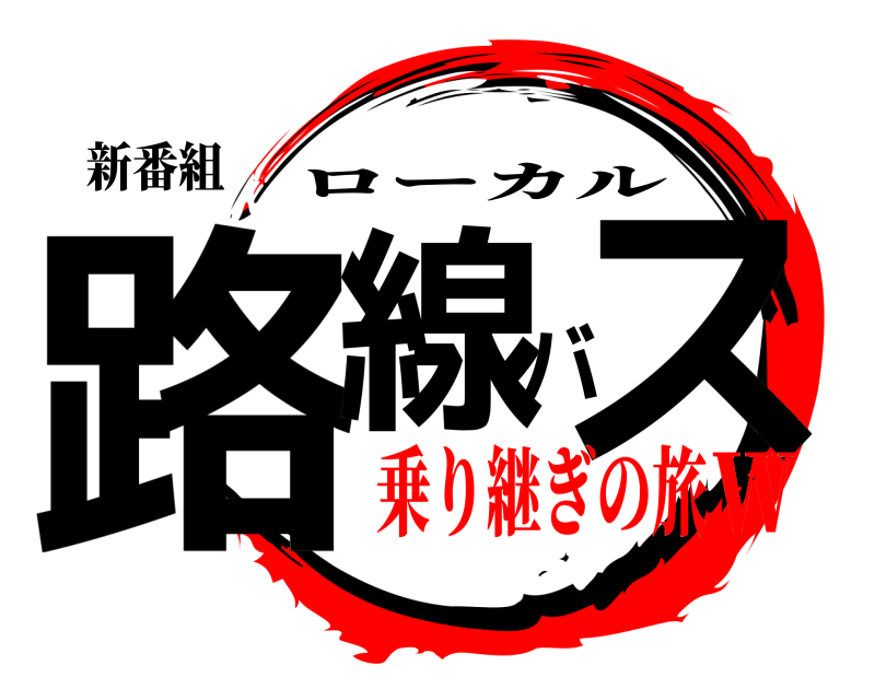 新番組 路線バス ローカル 乗り継ぎの旅Ｗ