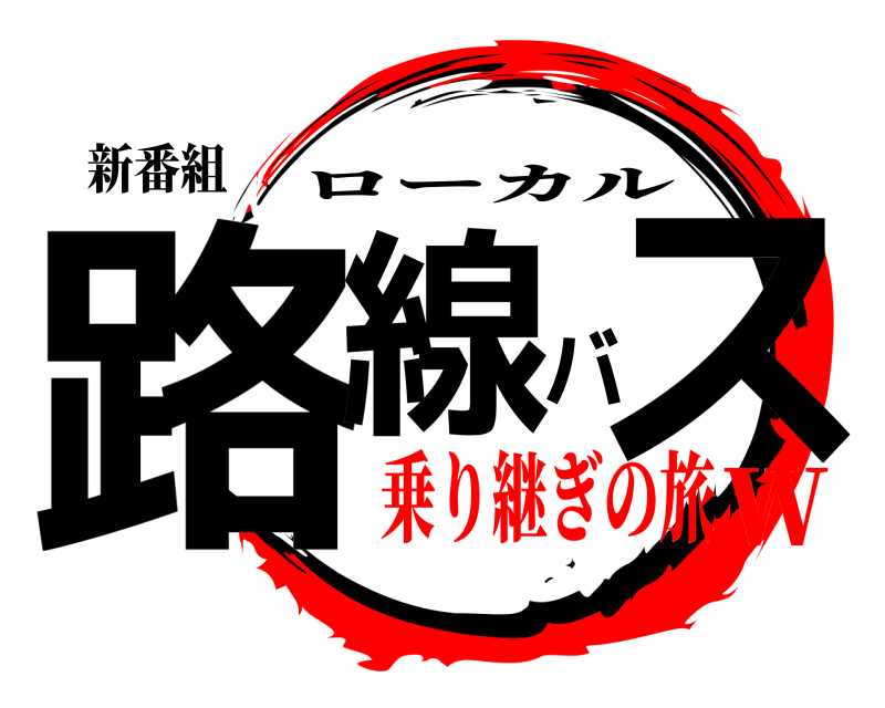 新番組 路線バス ローカル 乗り継ぎの旅Ｗ